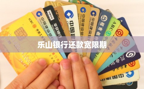 乐山银行还款宽限期