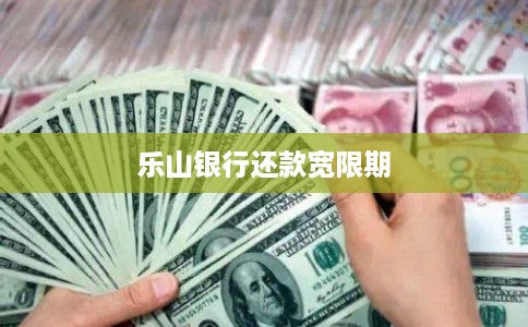 乐山银行还款宽限期