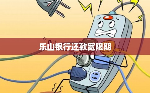 乐山银行还款宽限期