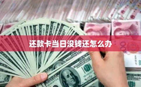 还款卡当日没钱还怎么办