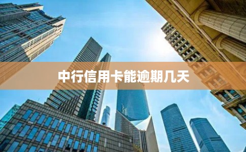中行信用卡能逾期几天