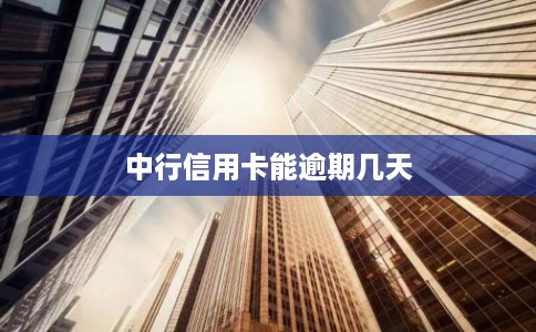 中行信用卡能逾期几天