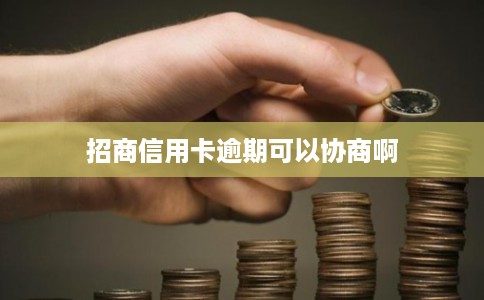 招商信用卡逾期可以协商啊