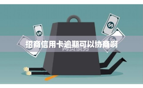 招商信用卡逾期可以协商啊