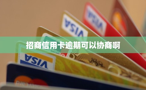招商信用卡逾期可以协商啊
