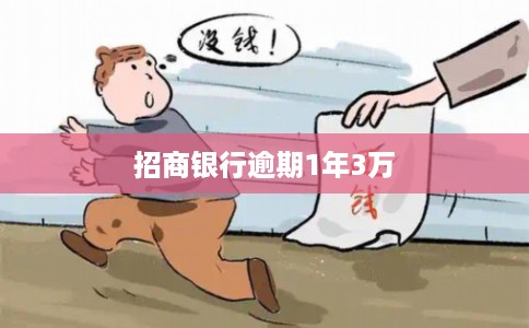 招商银行逾期1年3万