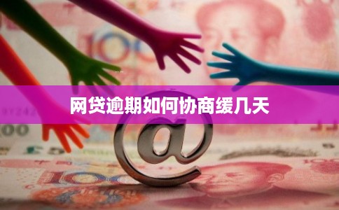 网贷逾期如何协商缓几天