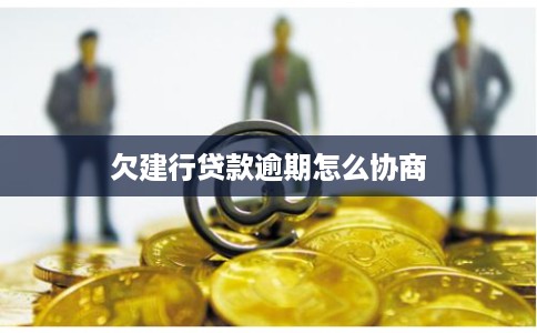 欠建行贷款逾期怎么协商