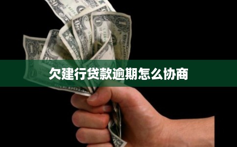 欠建行贷款逾期怎么协商