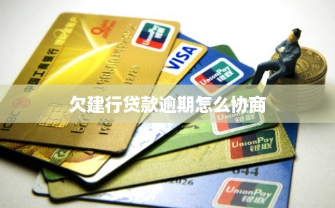 欠建行贷款逾期怎么协商