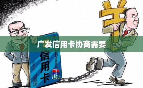 广发信用卡协商需要