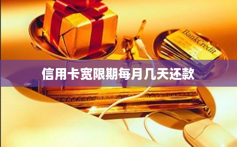 信用卡宽限期每月几天还款