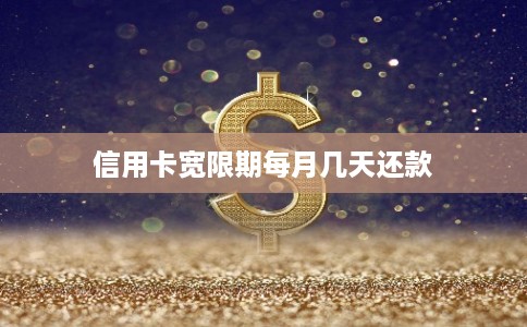 信用卡宽限期每月几天还款