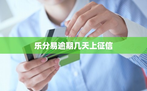 乐分易逾期几天上征信