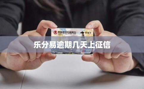 乐分易逾期几天上征信