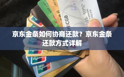 京东金条如何协商还款？京东金条还款方式详解