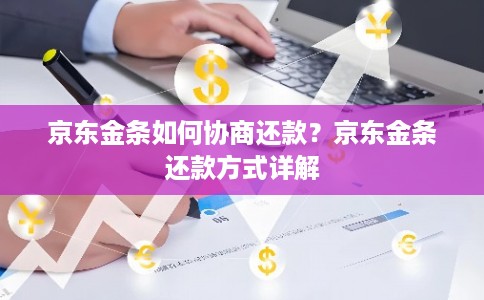 京东金条如何协商还款？京东金条还款方式详解
