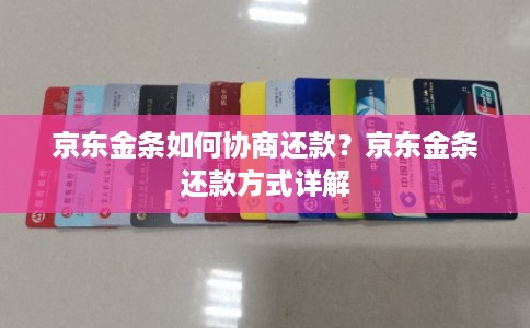 京东金条如何协商还款？京东金条还款方式详解