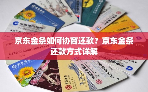 京东金条如何协商还款？京东金条还款方式详解