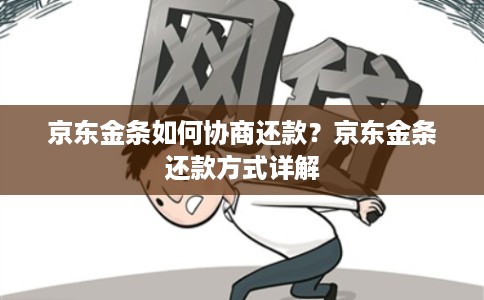 京东金条如何协商还款?京东金条还款方式详解