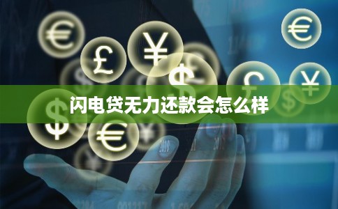 闪电贷无力还款会怎么样