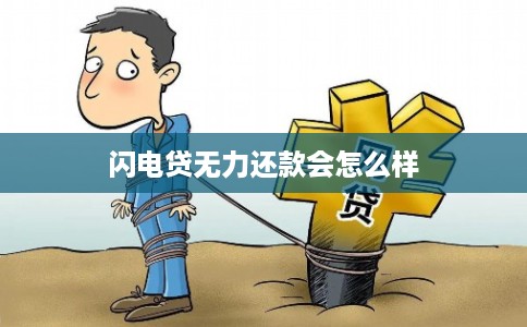闪电贷无力还款会怎么样