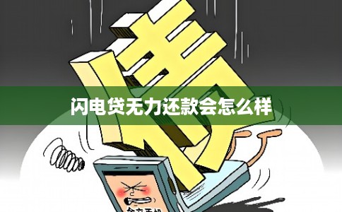 闪电贷无力还款会怎么样