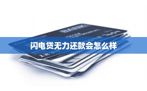 闪电贷无力还款会怎么样