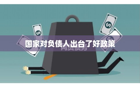 国家对负债人出台了好政策