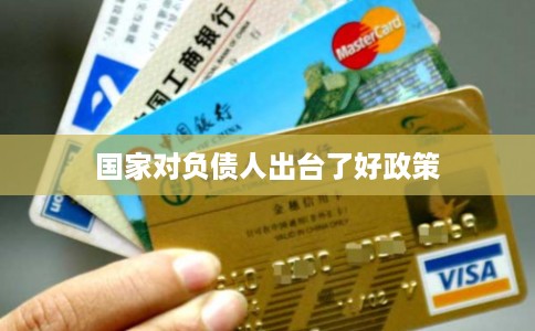 国家对负债人出台了好政策