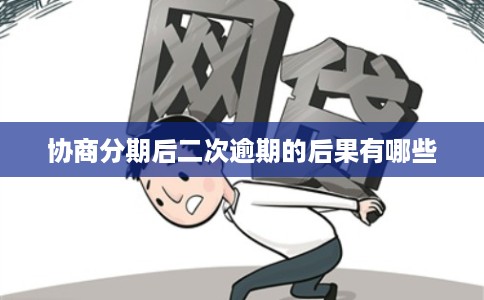 协商分期后二次逾期的后果有哪些