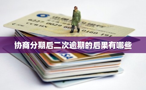 协商分期后二次逾期的后果有哪些