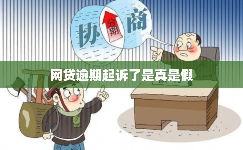 网贷逾期起诉了是真是假