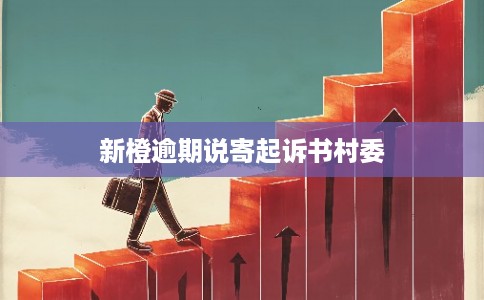 新橙逾期说寄起诉书村委