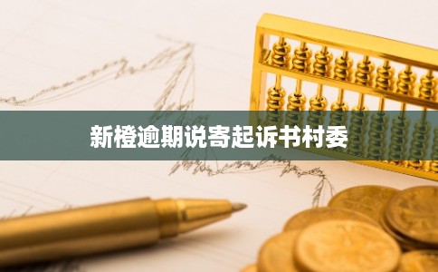 新橙逾期说寄起诉书村委
