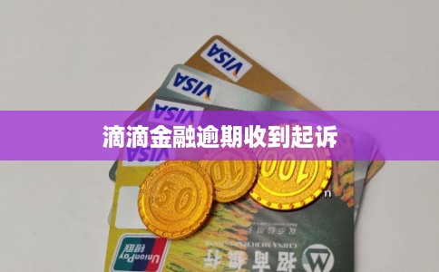 滴滴金融逾期收到起诉