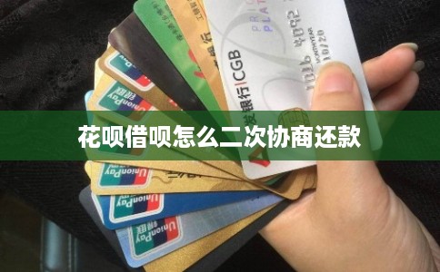 花呗借呗怎么二次协商还款