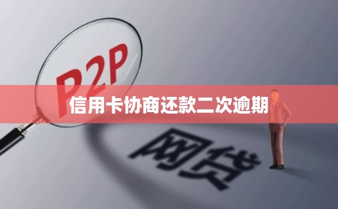 信用卡协商还款二次逾期