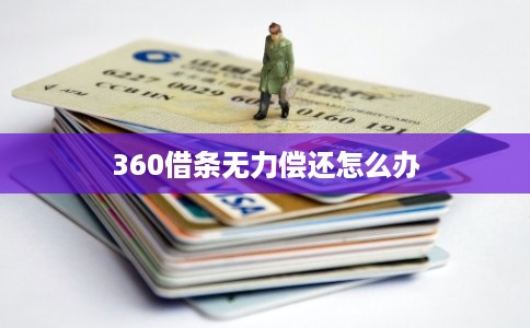 360借条无力偿还怎么办