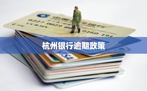 杭州银行逾期政策