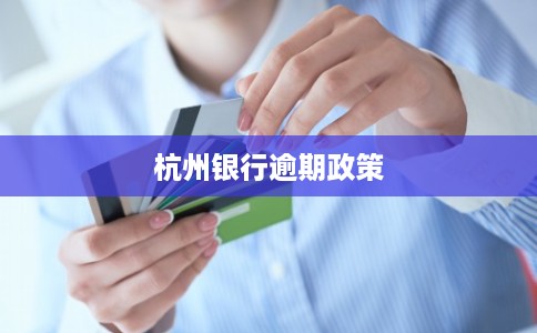 杭州银行逾期政策