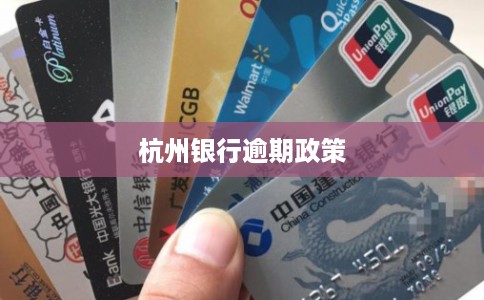 杭州银行逾期政策