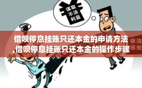借呗停息挂账只还本金的申请方法,借呗停息挂账只还本金的操作步骤