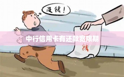 中行信用卡有还款宽限期