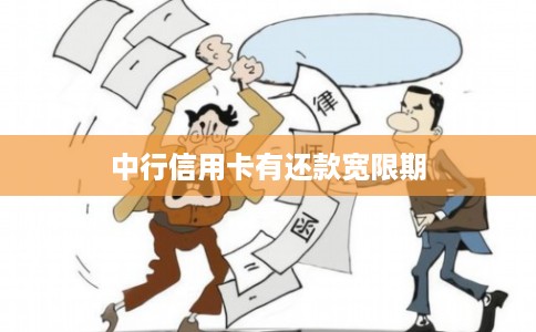 中行信用卡有还款宽限期