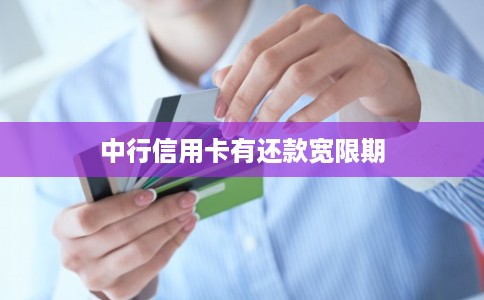 中行信用卡有还款宽限期