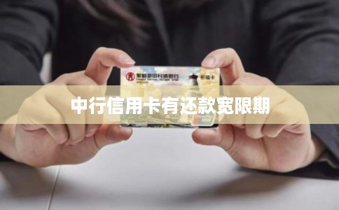 中行信用卡有还款宽限期