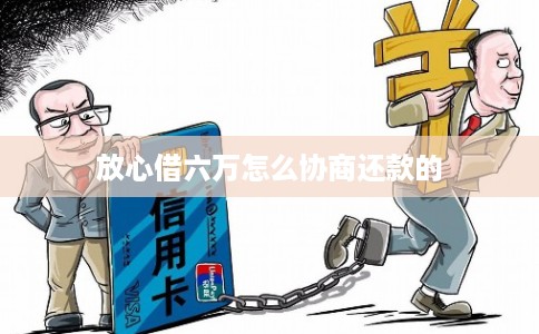放心借六万怎么协商还款的