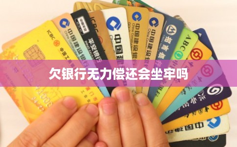 欠银行无力偿还会坐牢吗