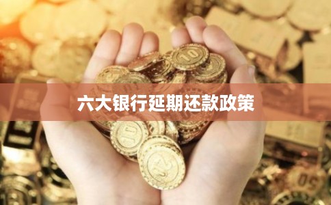 六大银行延期还款政策